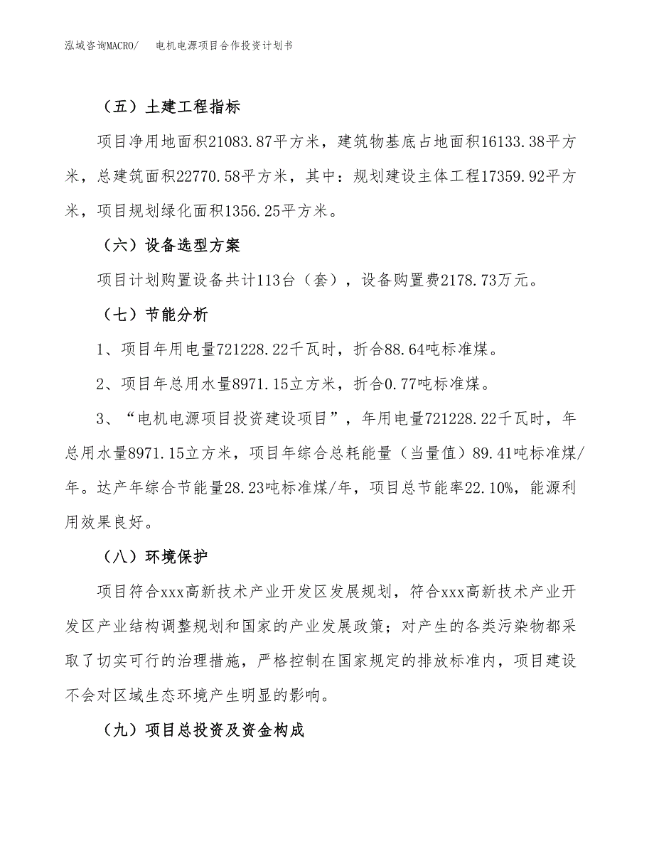 电机电源项目合作投资计划书（样本）.docx_第2页