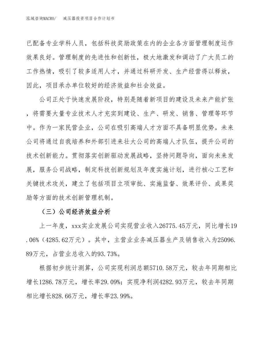 减压器投资项目合作计划书.docx_第3页