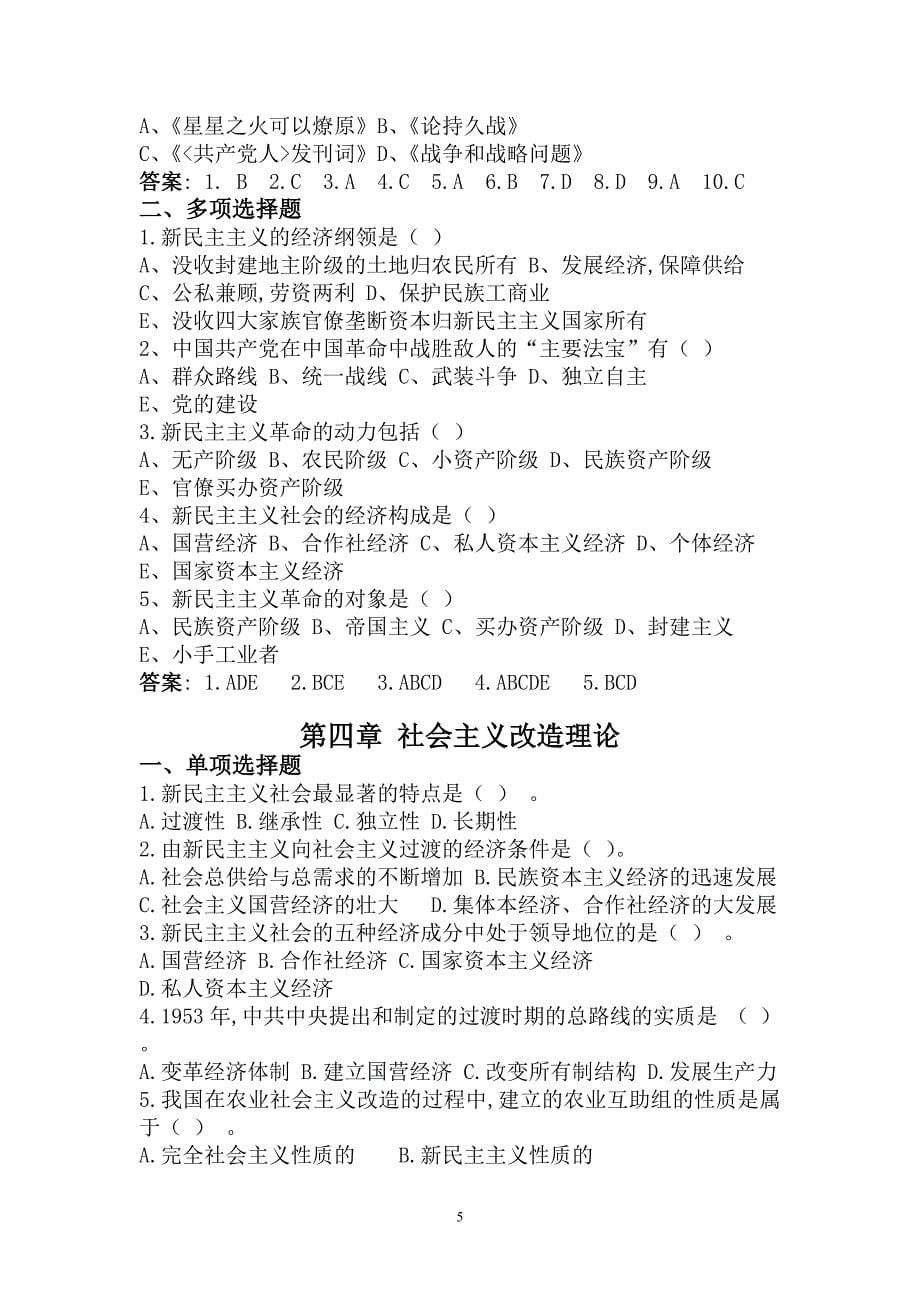 毛概精品课件（南方医科大学）毛概题库_第5页