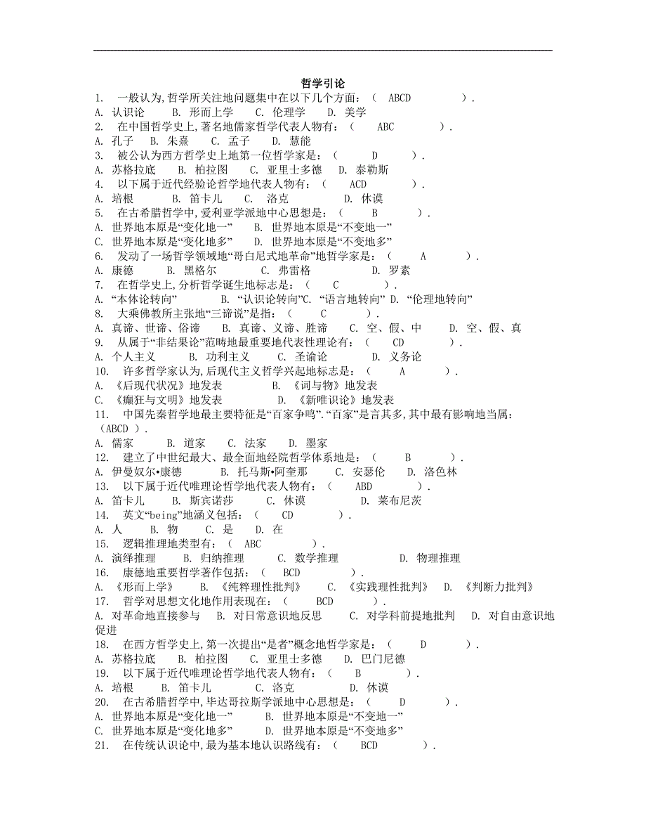 电视大学哲学引论网上作业_第1页