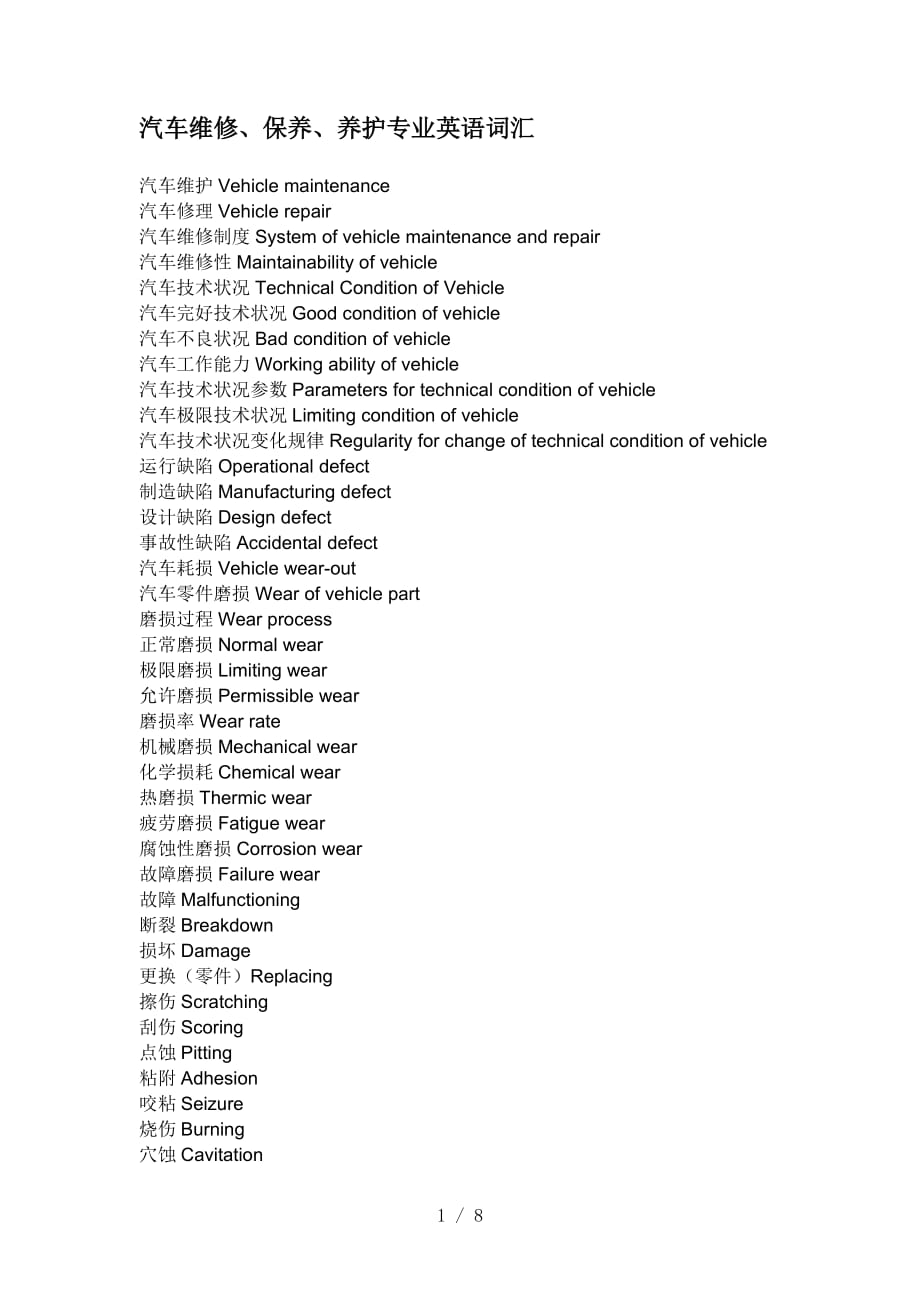 汽车维修、汽车保养、汽车养护应用专业英语词汇(必知常识)_第1页
