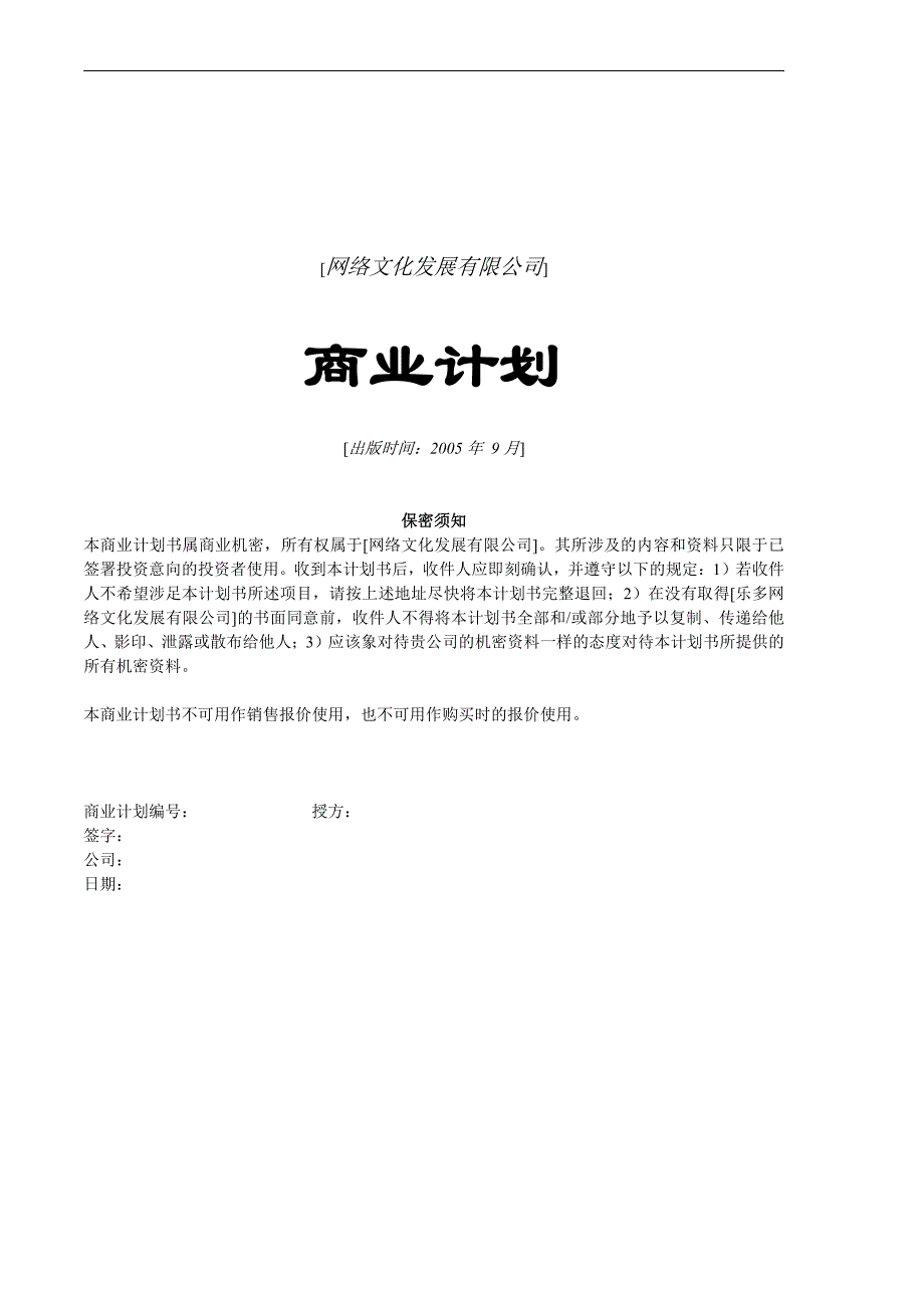 商业计划书精品案例_网络商业计划书_第1页