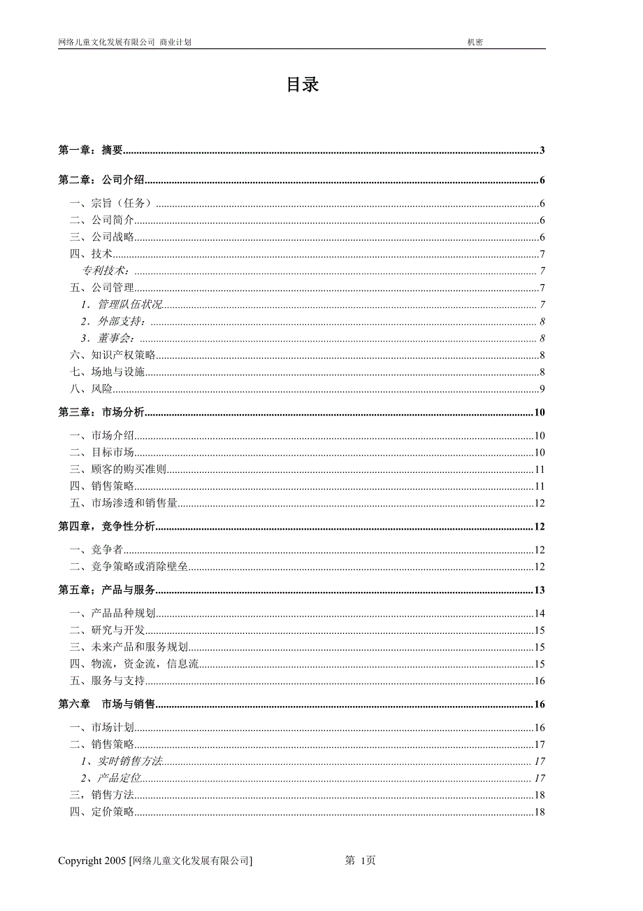 商业计划书精品案例_网络商业计划书_第2页