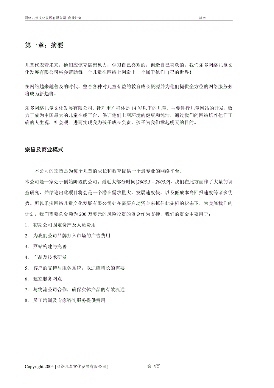 商业计划书精品案例_网络商业计划书_第4页