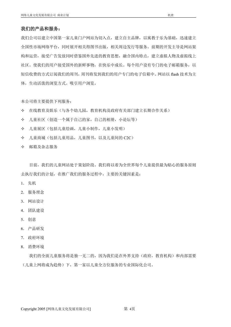 商业计划书精品案例_网络商业计划书_第5页