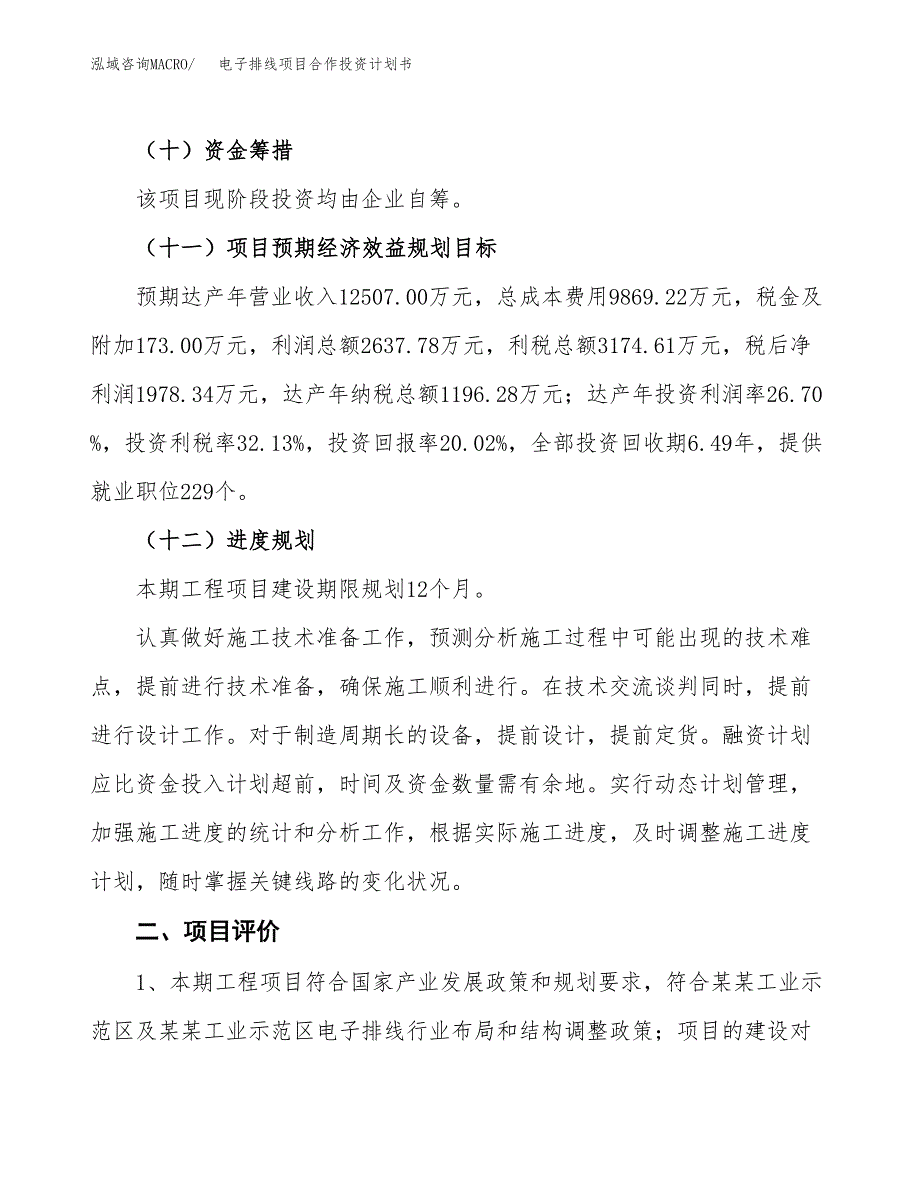 电子排线项目合作投资计划书（样本）.docx_第3页