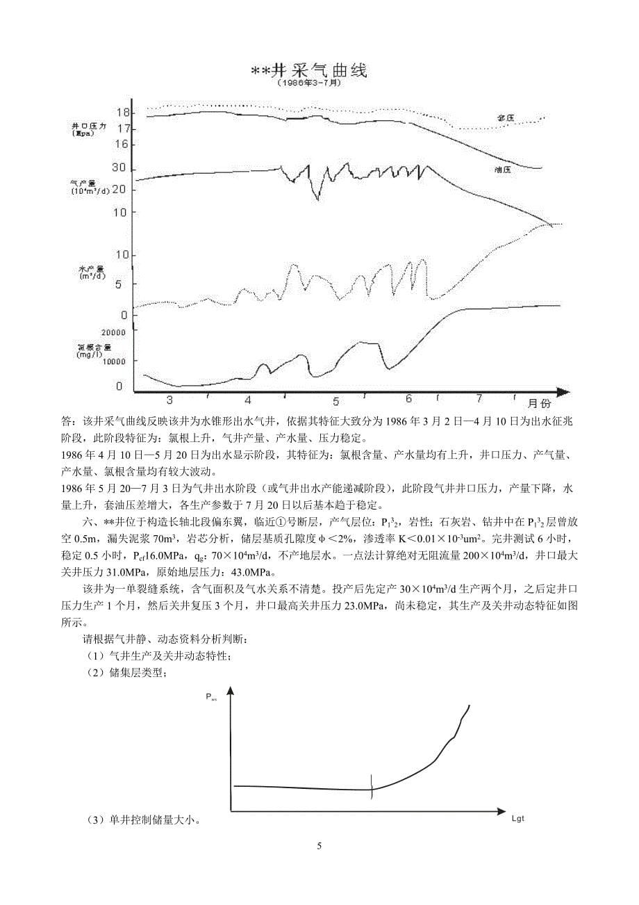 气藏气井生产动态分析题改图资料_第5页