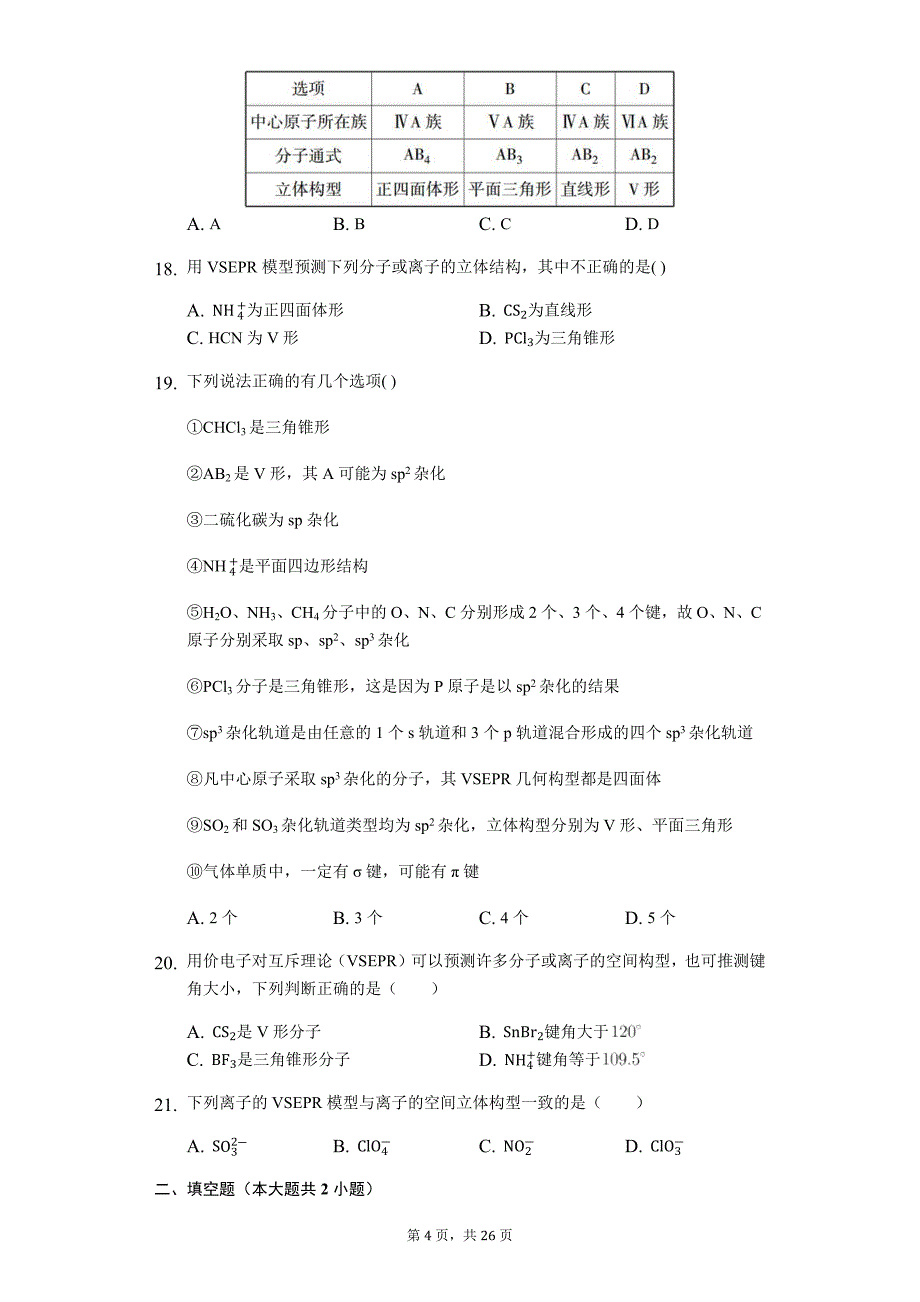 2020届高三专题复习《分子结构与性质—价层电子对互斥理论》_第4页