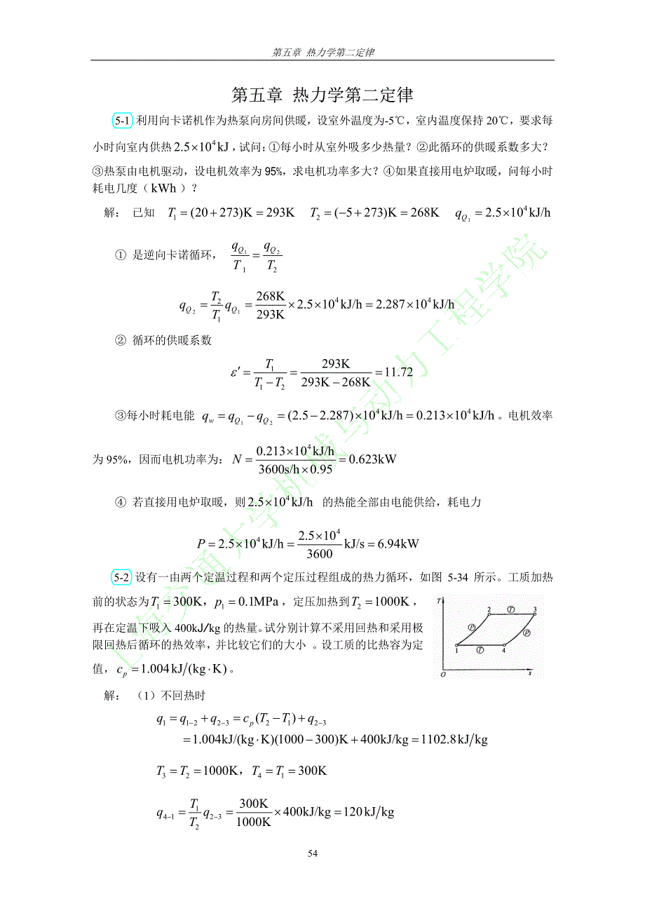 工程热力学第三版 习题答案全解可打印第五章资料_第1页