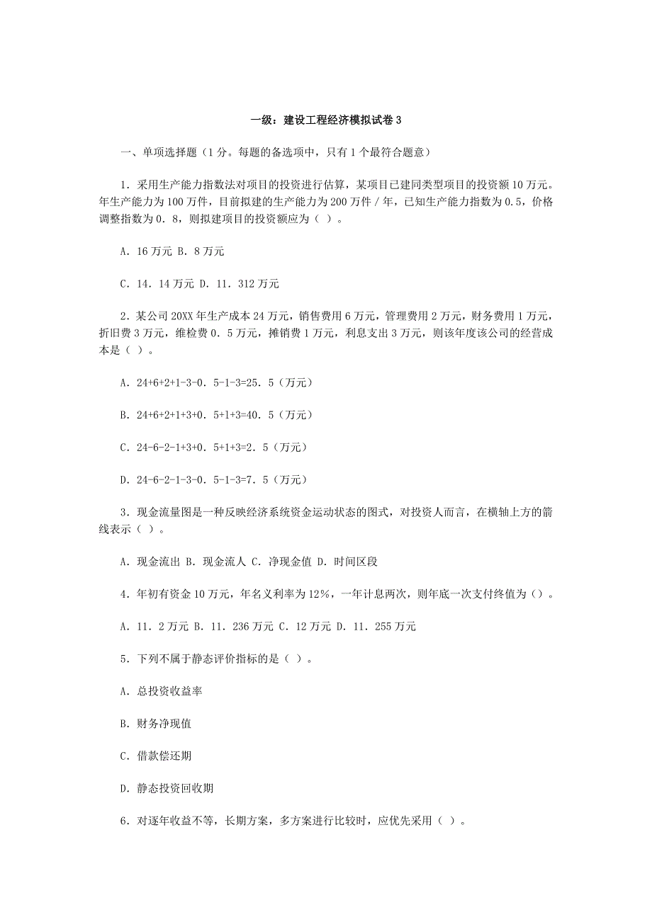 一级建设工程经济模拟试卷及答案_第1页