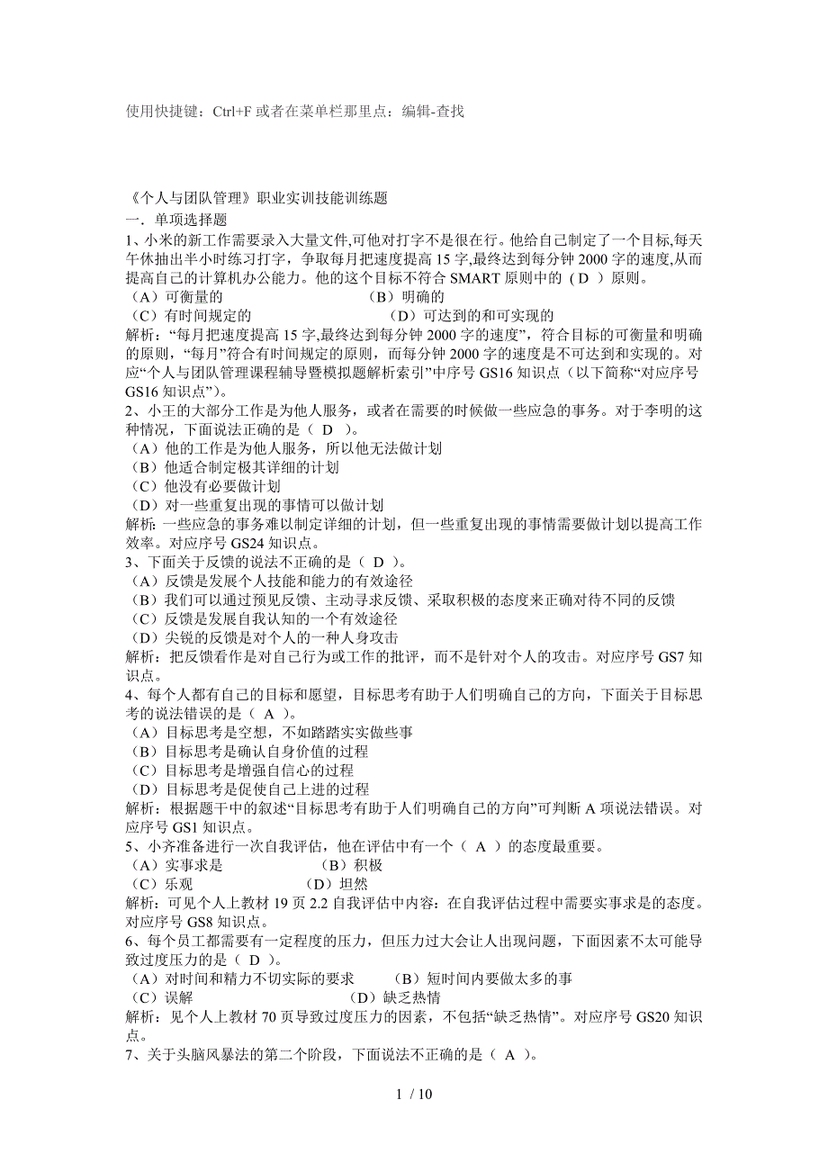 电大《个人与团队管理》职业实训技能训练题及答案_第1页