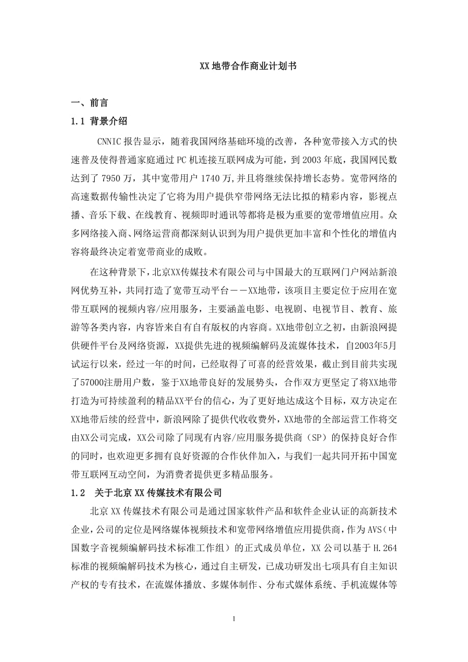 商业计划书精品案例_XX地带合作商业计划书_第1页