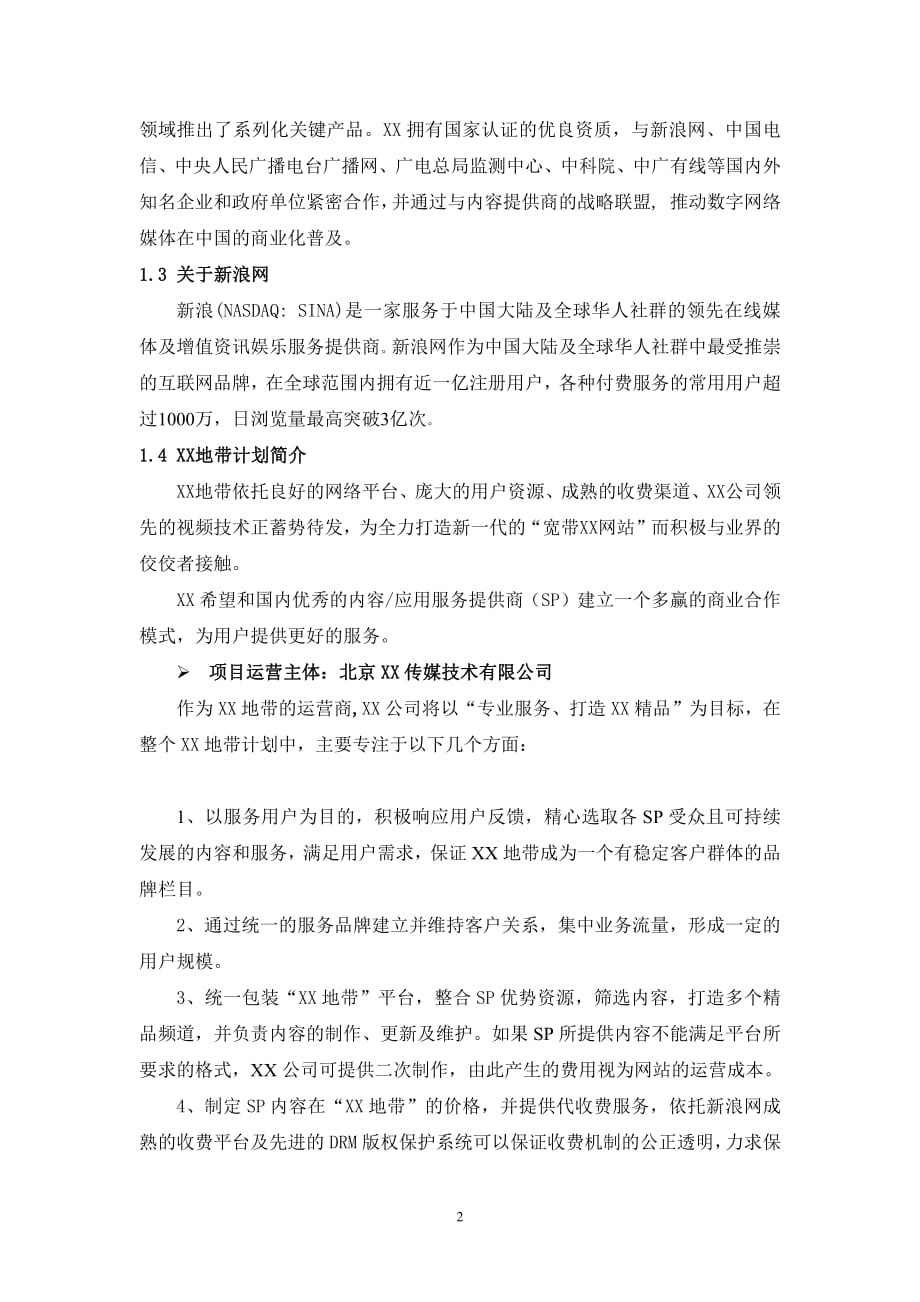 商业计划书精品案例_XX地带合作商业计划书_第2页