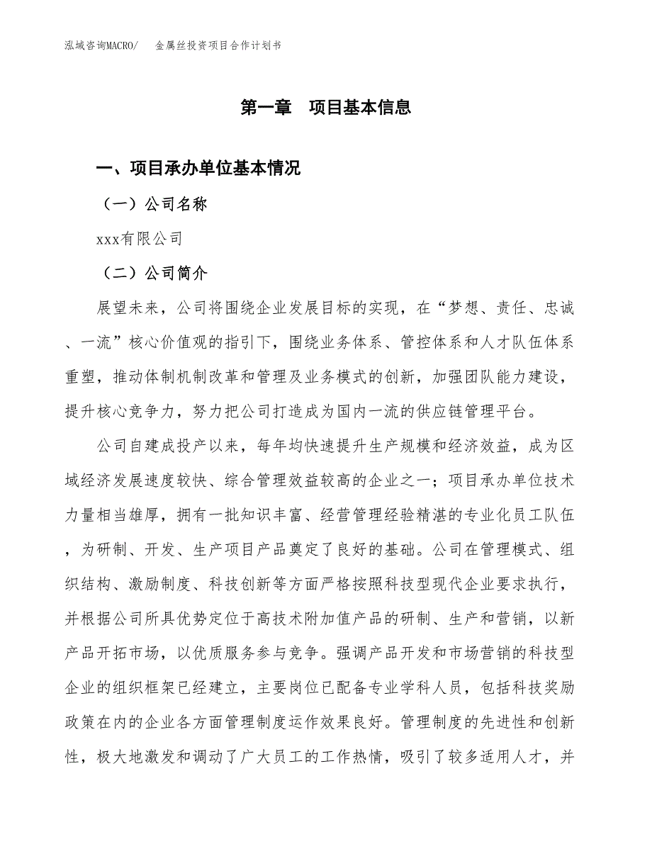 金属丝投资项目合作计划书.docx_第3页