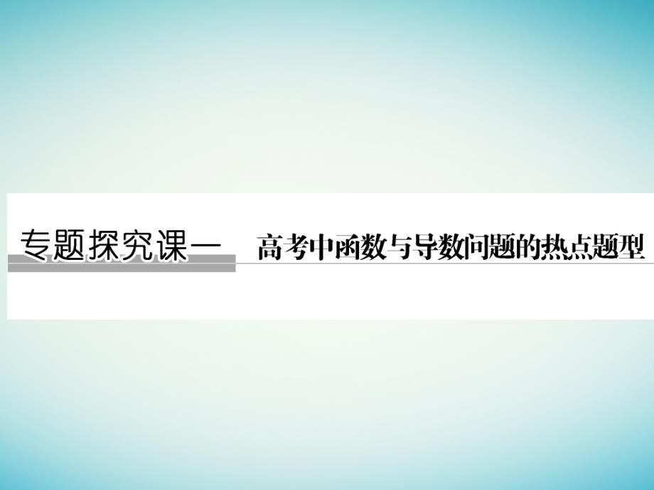 创新设计（全国通用）2018版高考数学一轮复习 专题探究课1 高中函数问题与导数的热点题型 文 北师大版_第1页