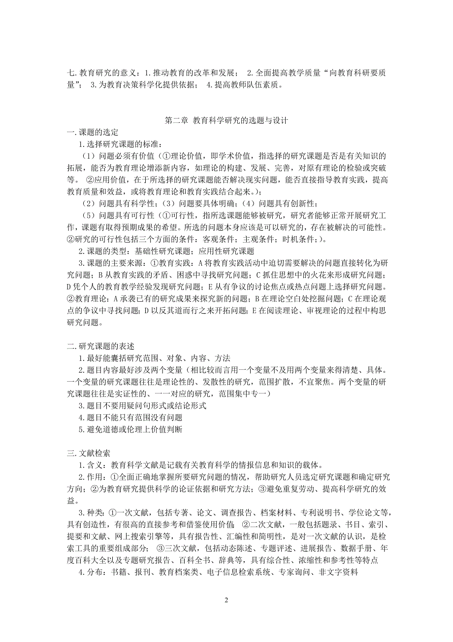 教育研究方法导论复习资料_第2页