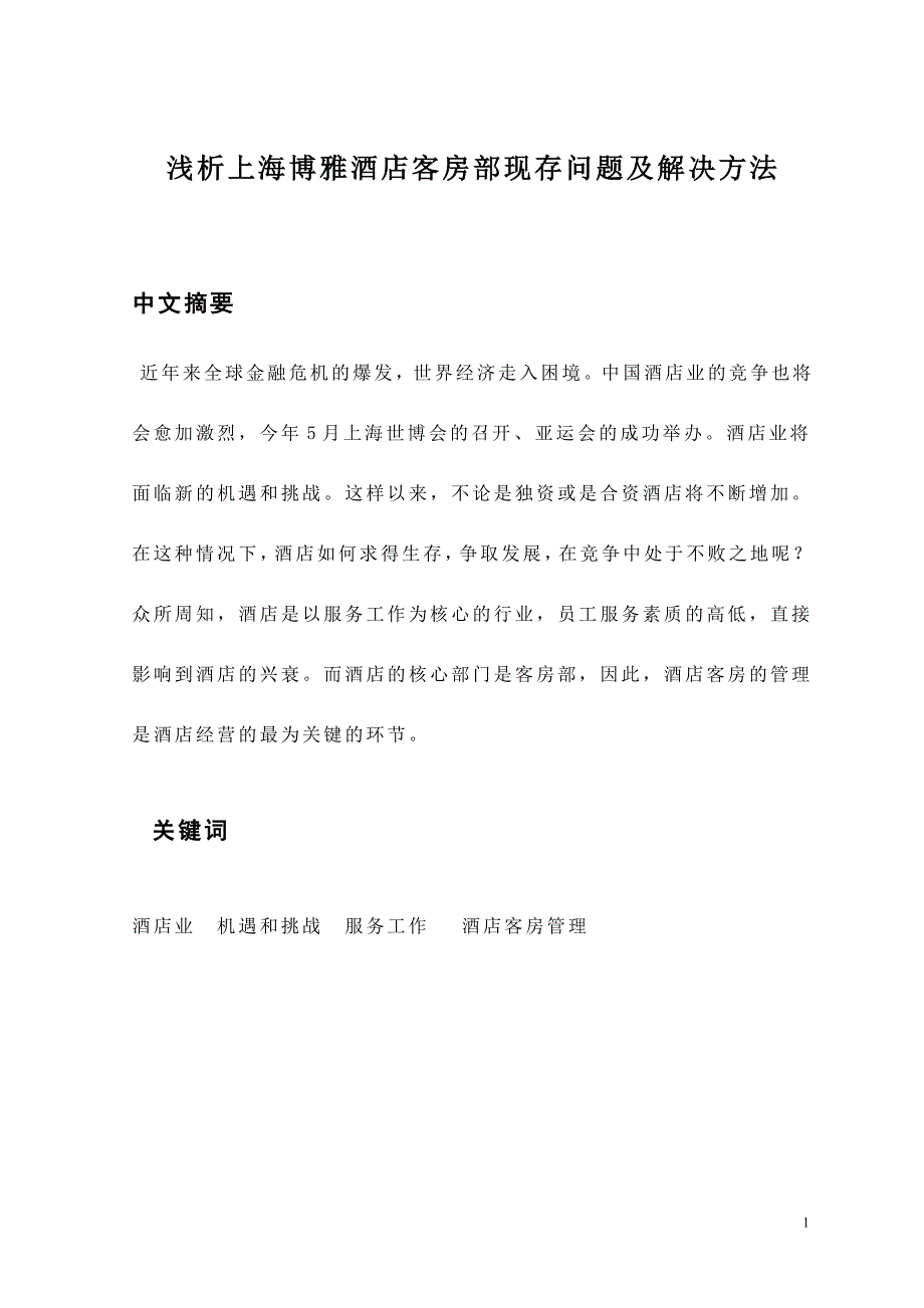 浅析上海博雅酒店客房部现存问题及解决方法毕业论文_第1页