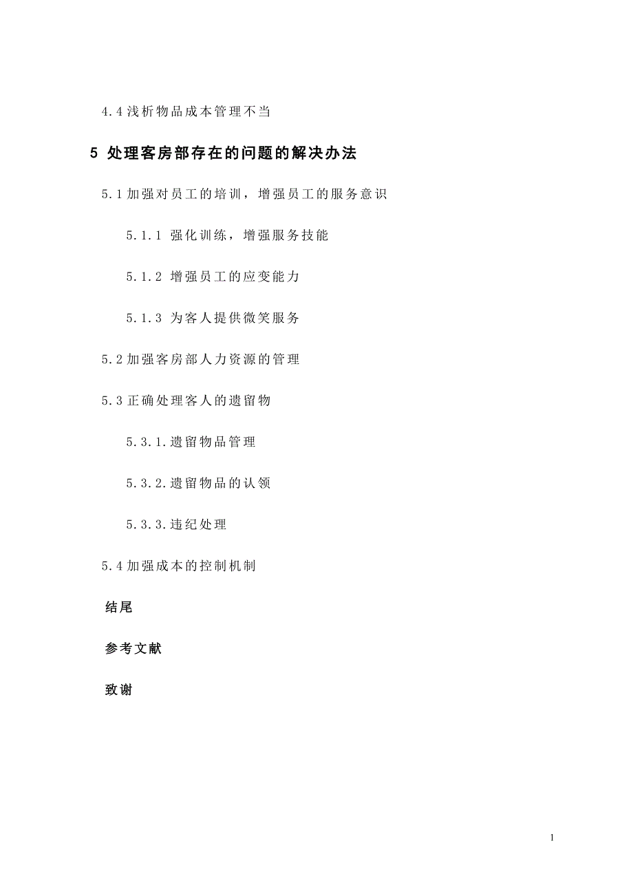 浅析上海博雅酒店客房部现存问题及解决方法毕业论文_第4页