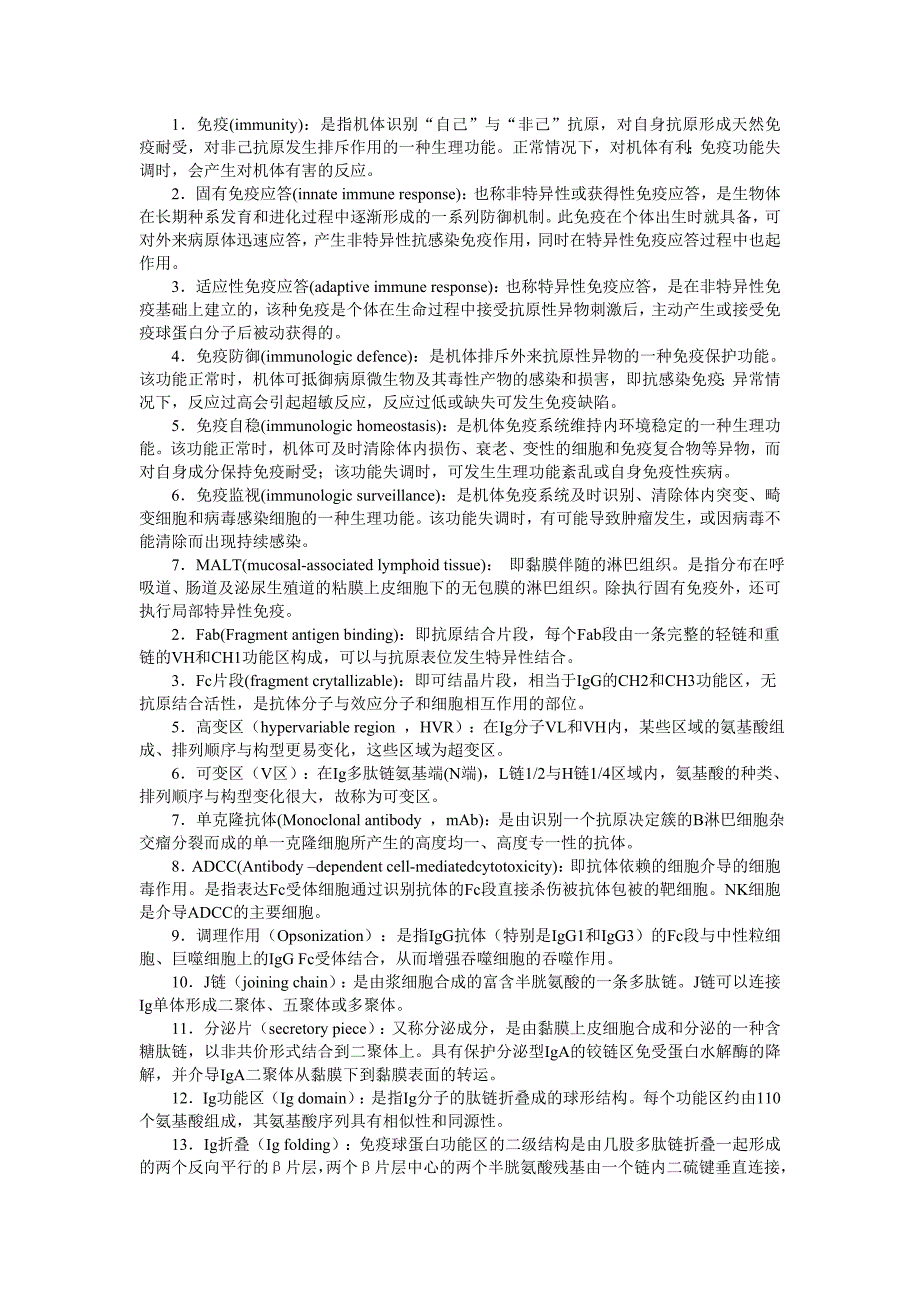 医学免疫学名词解释大题终极版_第1页