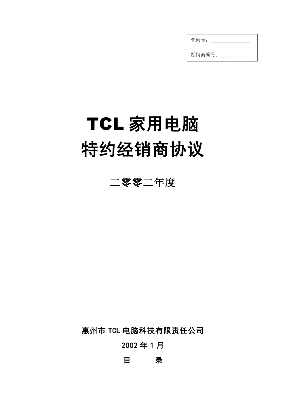 TCL家用电脑特约经销商协议书_第1页