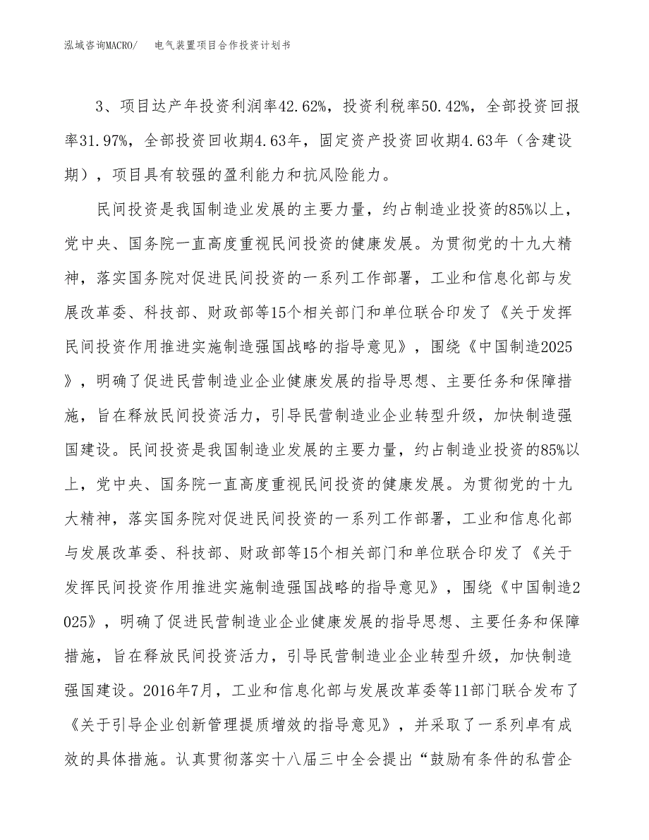 电气装置项目合作投资计划书（样本）.docx_第4页