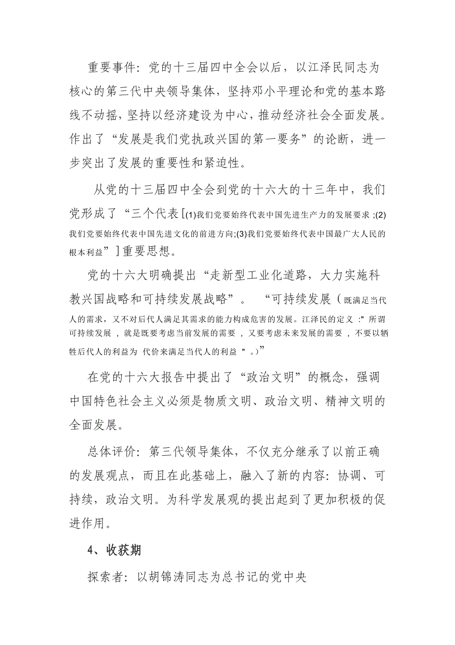 (万能版)科学发展观专题讲座提纲(师用).doc_第4页