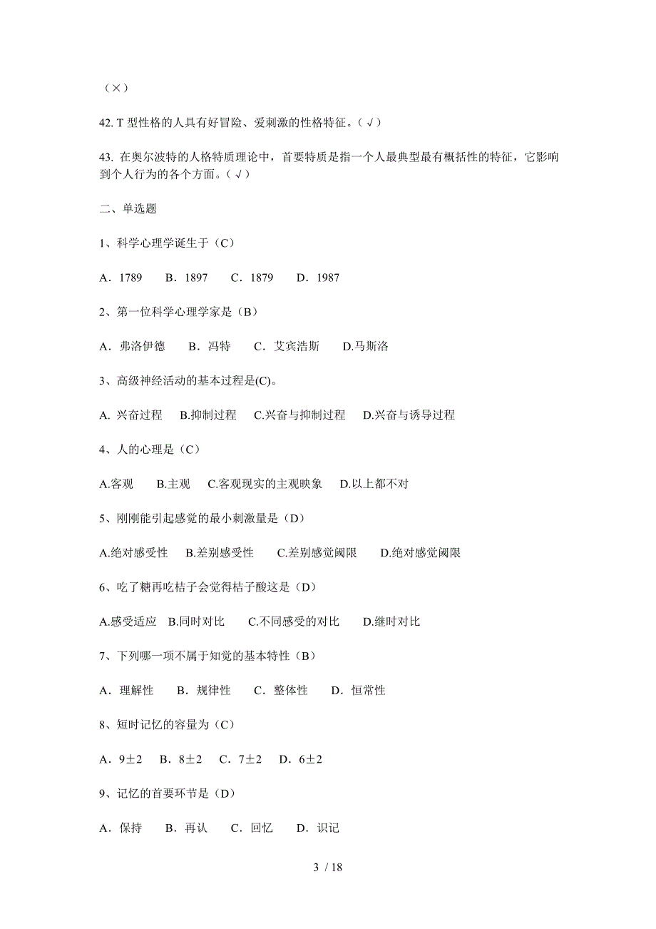 电大《心理学》（专科选修）期末复习题及答案_第3页