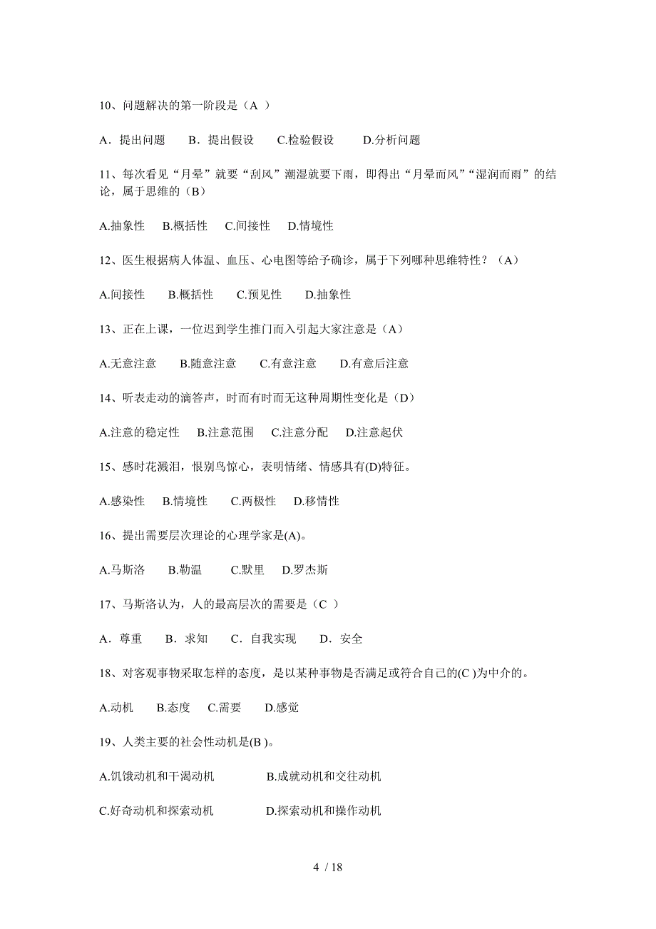 电大《心理学》（专科选修）期末复习题及答案_第4页