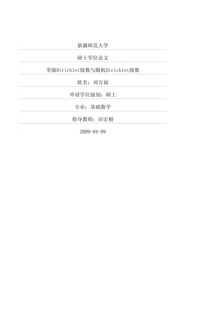 零级dirichlet级数与随机dirichlet级数(1)_第1页
