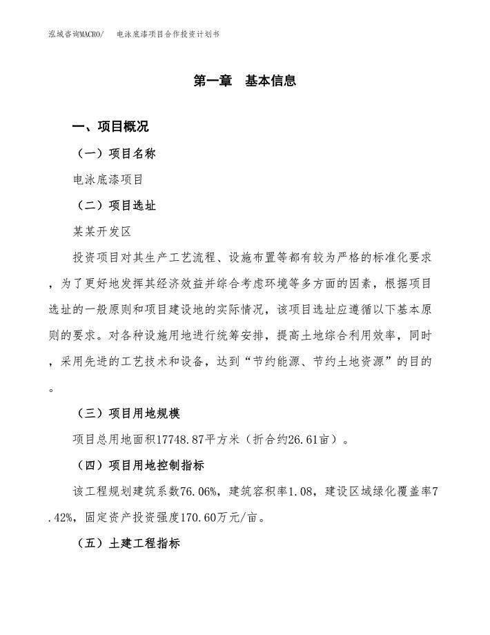 电泳底漆项目合作投资计划书（样本）.docx