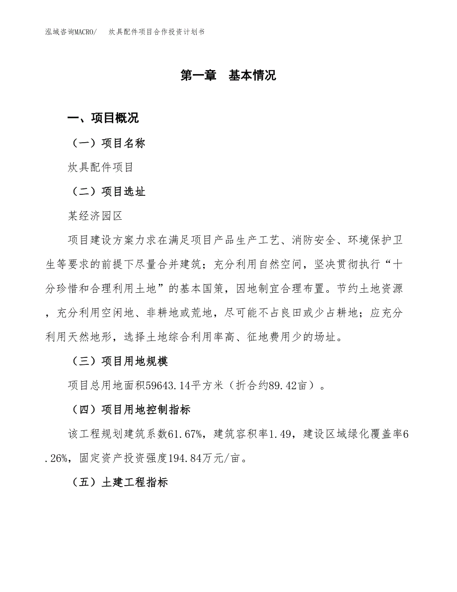 炊具配件项目合作投资计划书（样本）.docx_第1页