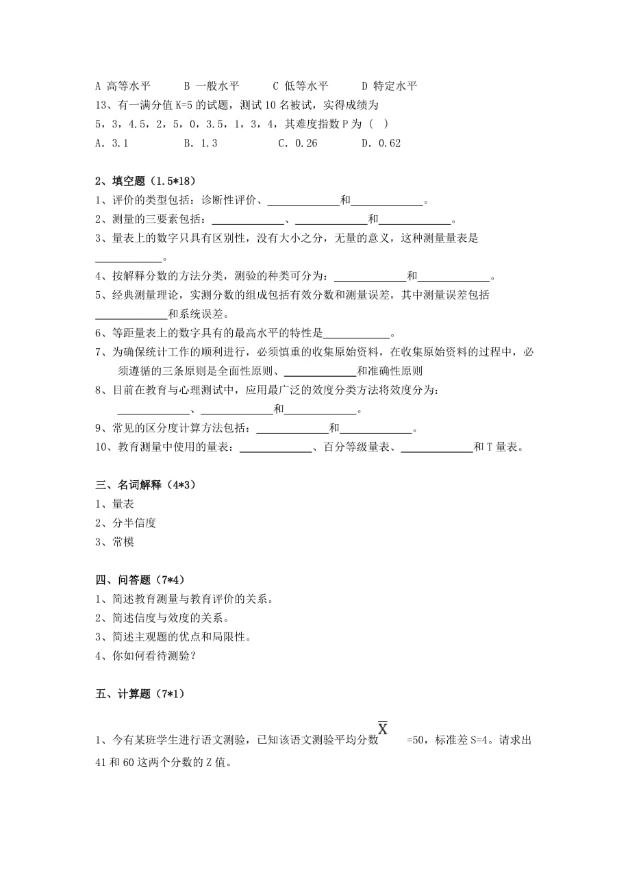 教育测量与评价考试试卷d资料_第2页