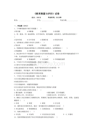 教育测量与评价考试试卷d资料