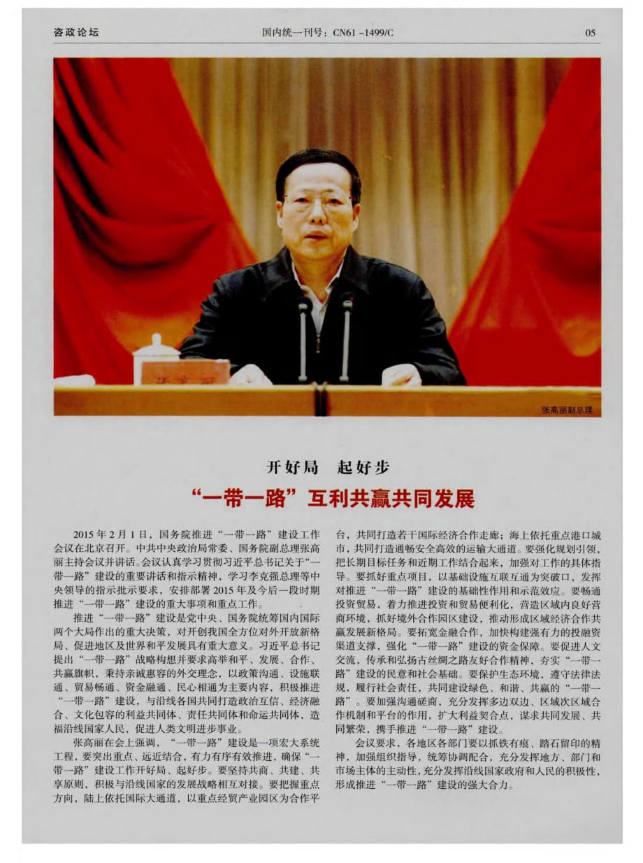 开好局+起好步“一带一路”互利共赢共同发展.pdf_第1页