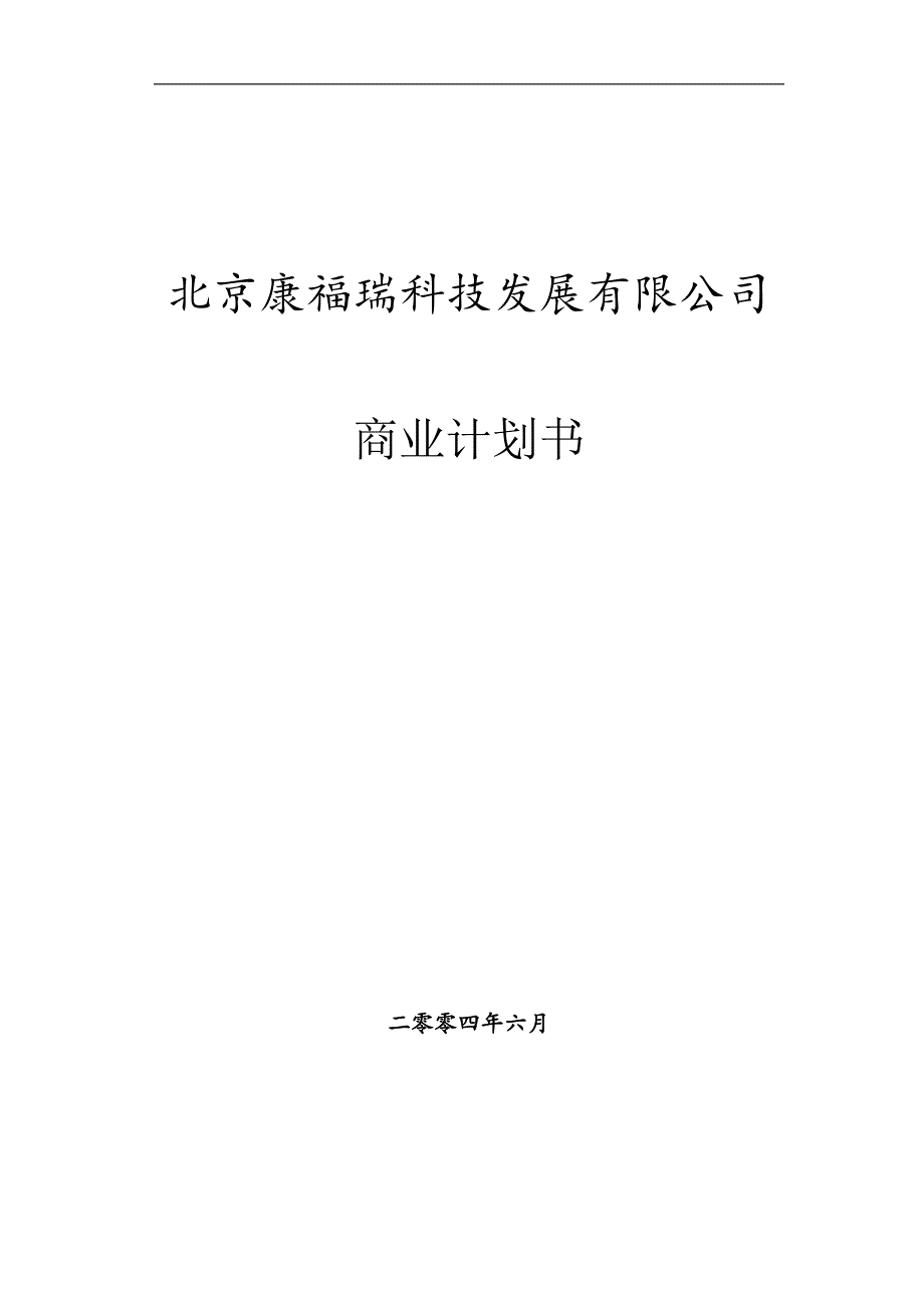 商业计划书精品案例_北京康福瑞融资商业计划书_第1页