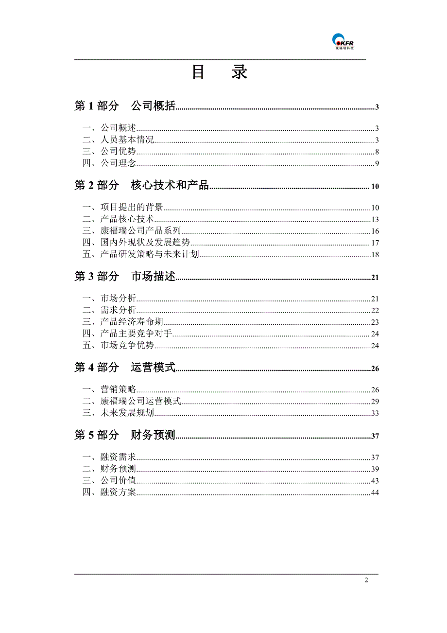 商业计划书精品案例_北京康福瑞融资商业计划书_第3页