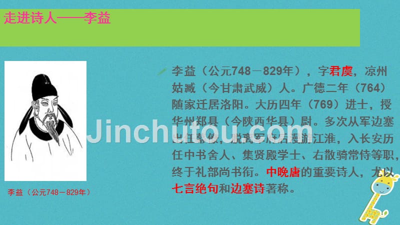 河北省赞皇县七年级语文上册课外古诗四首《夜上受降城闻笛》_第3页