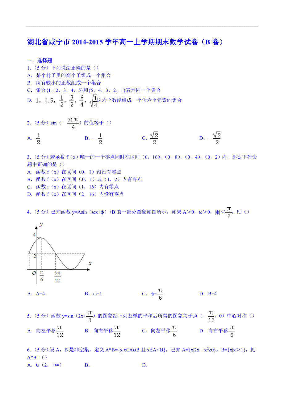 湖北省咸宁市20142015学年高一上学期期末数学试卷(b卷)_第1页