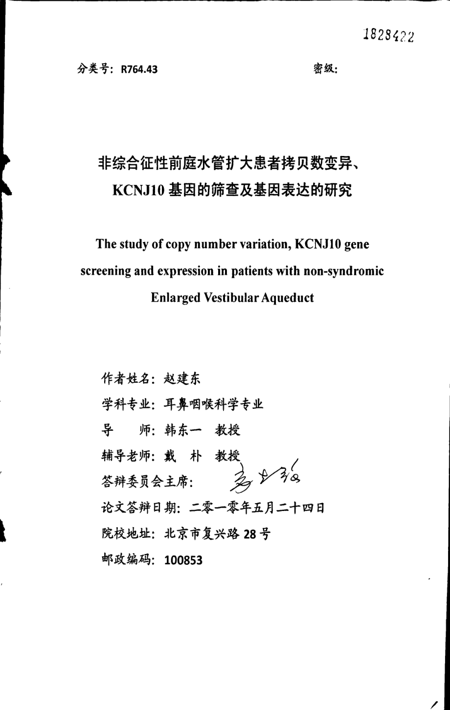 非综合征性前庭水管扩大患者拷贝数变异、kcnj10基因的筛查及基因表达的研究_第1页