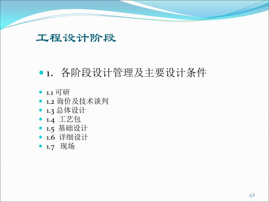 工程设计技术经验交流教材_第3页