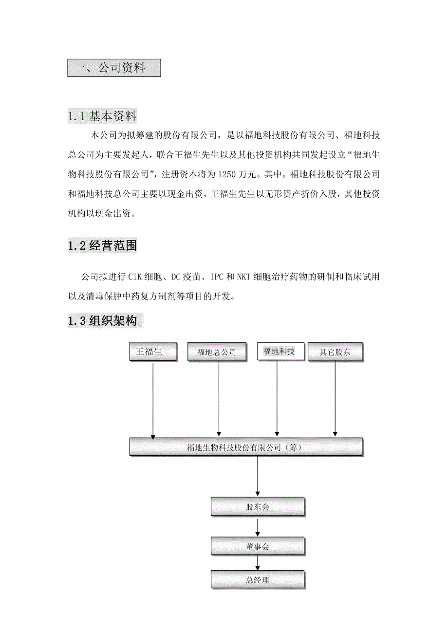 商业计划书精品案例_某生物公司创建商业计划书_第1页