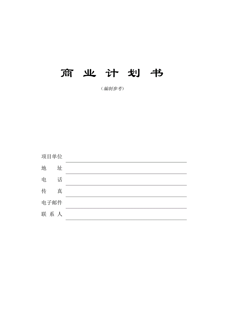 商业计划书精品案例_商业计划书模板_第1页