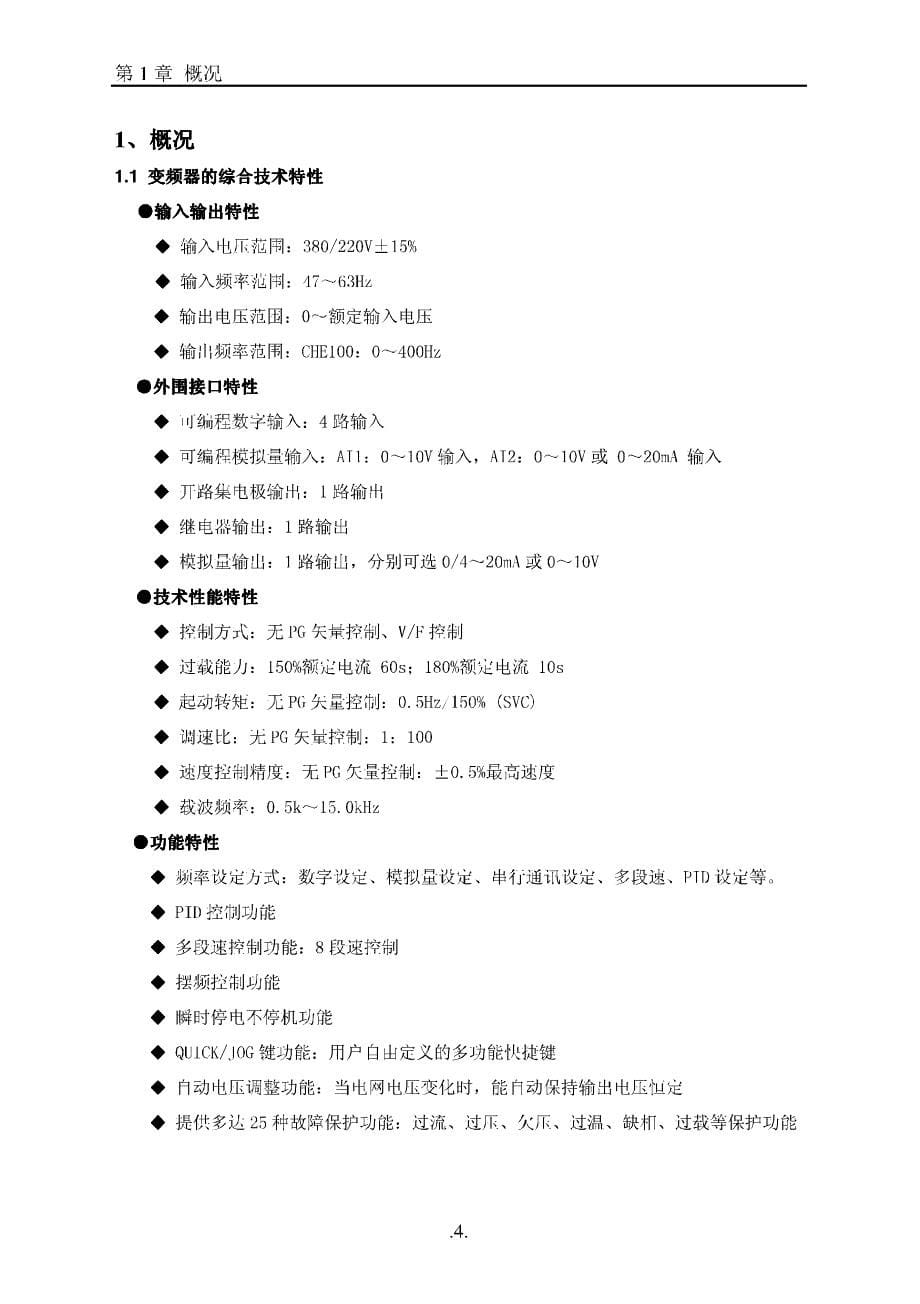 invt-英威腾 che系列开环型矢量变频器说明书_第5页