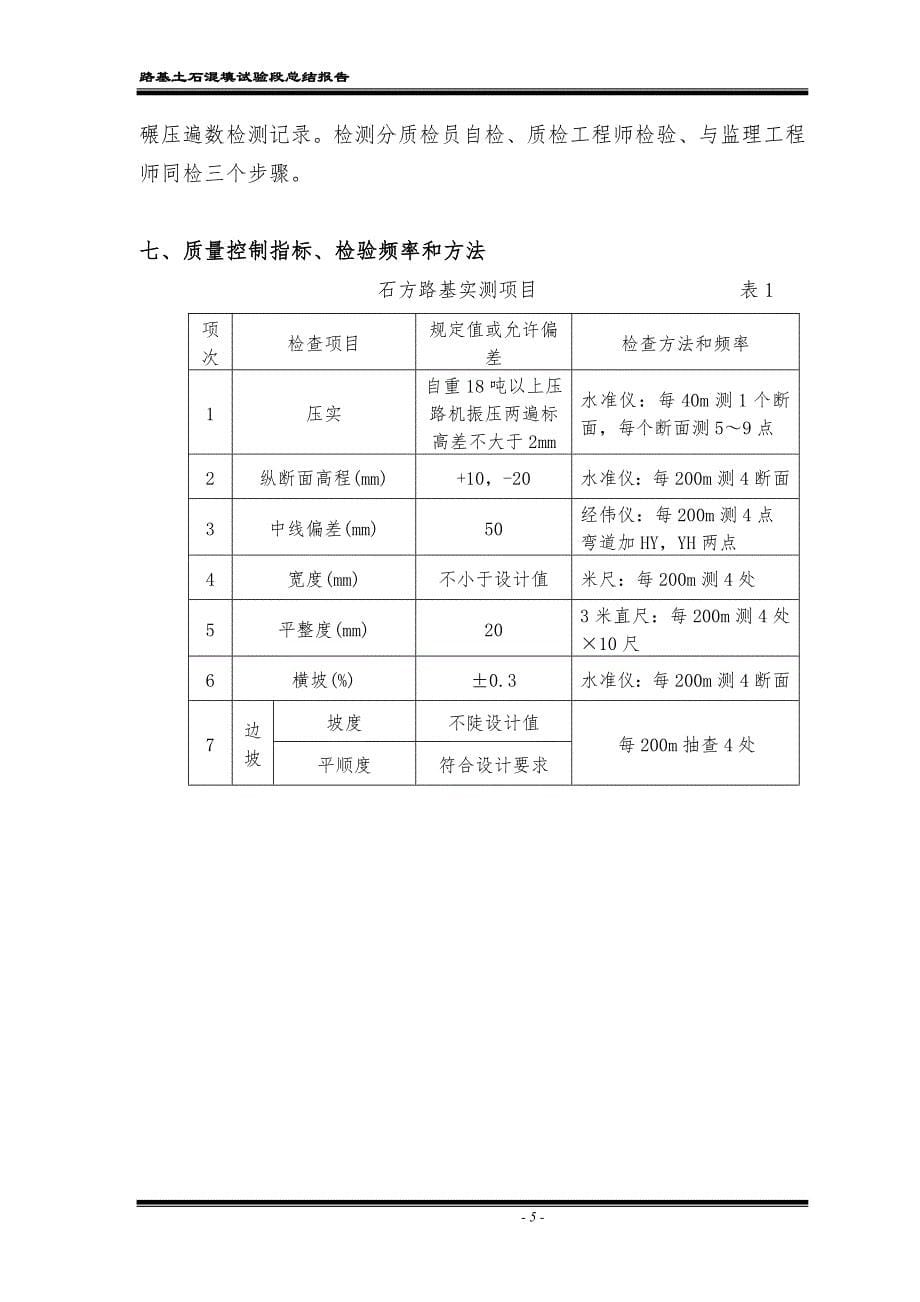 土石混填路基试验段总结报告资料_第5页