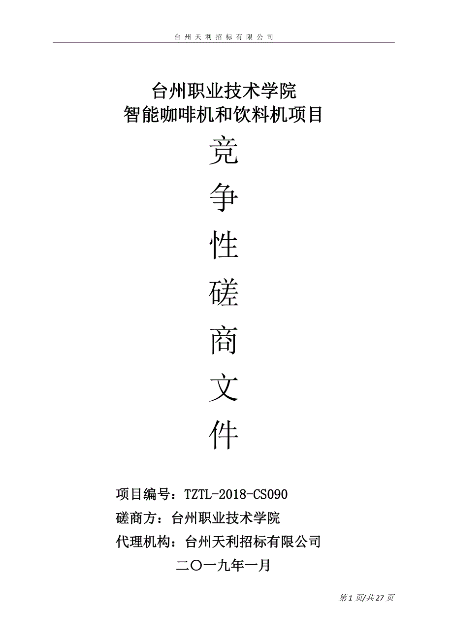 台州职业技术学院智能咖啡机和饮料机项目招标文件_第1页