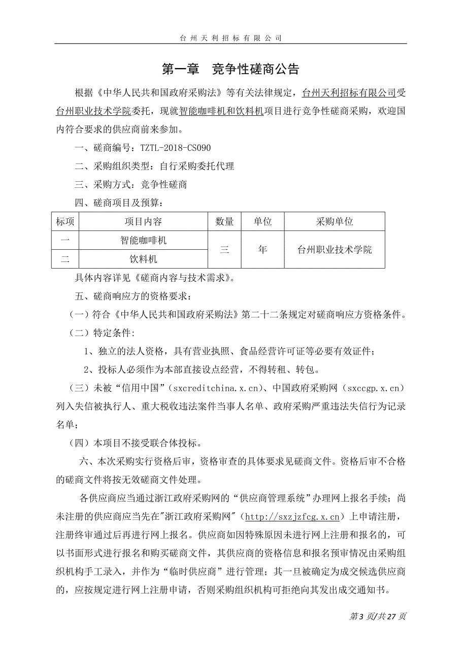 台州职业技术学院智能咖啡机和饮料机项目招标文件_第3页