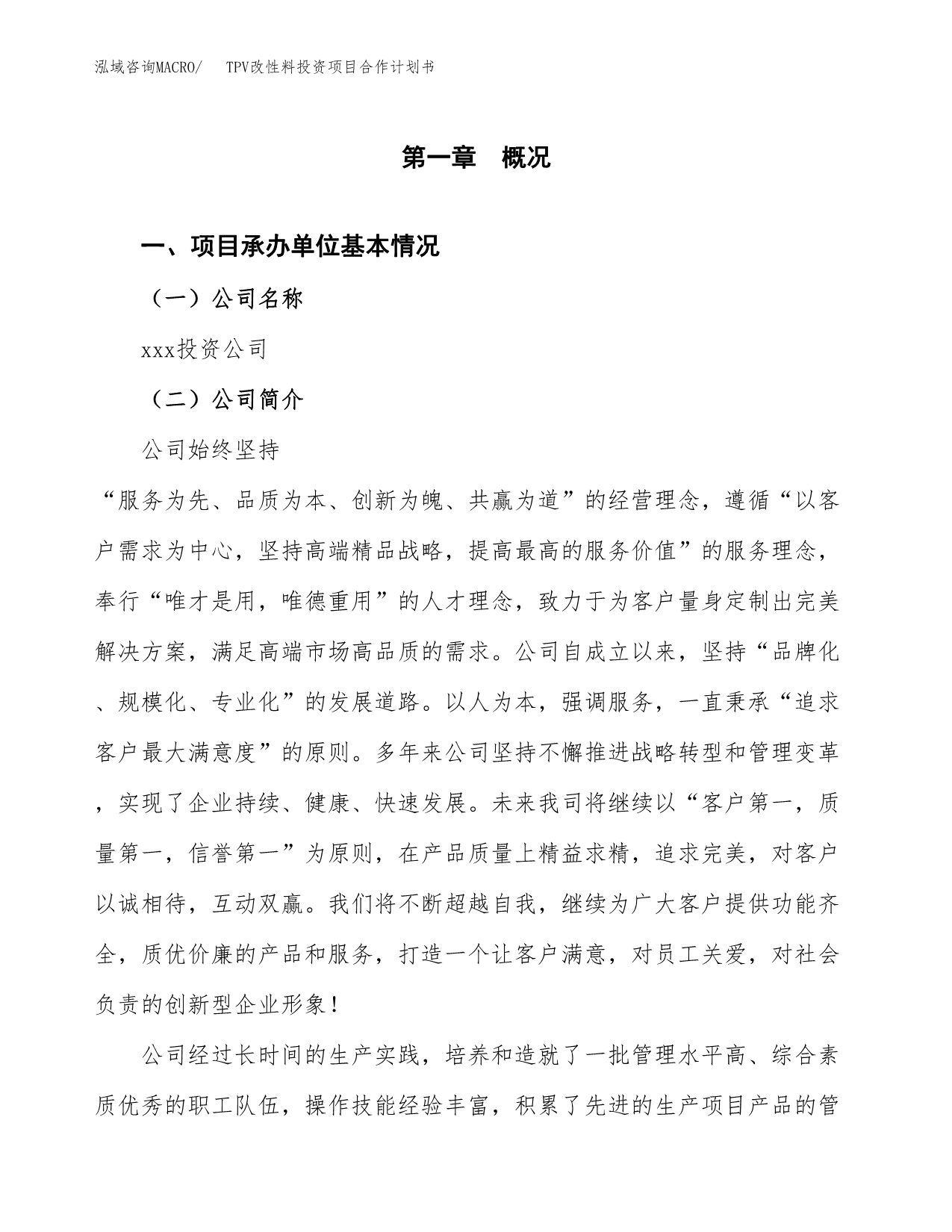 TPV改性料投资项目合作计划书.docx_第2页