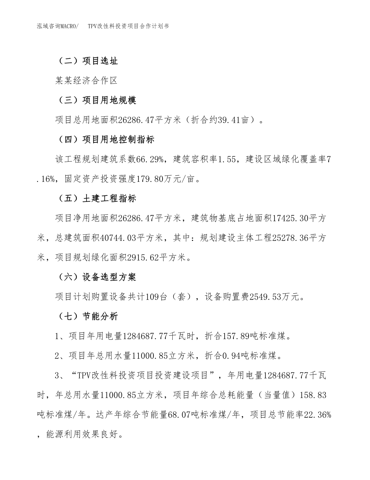 TPV改性料投资项目合作计划书.docx_第5页