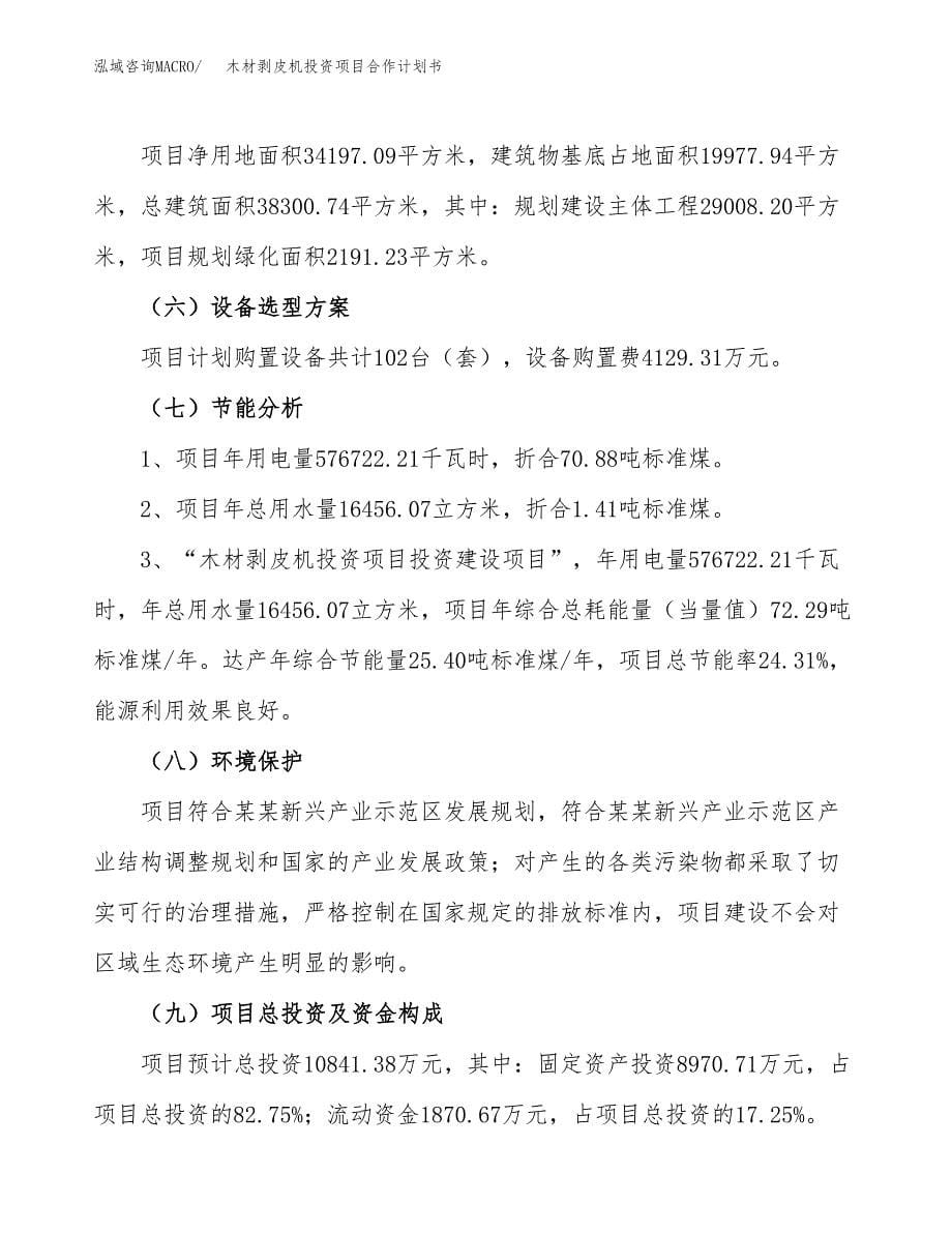 木材剥皮机投资项目合作计划书.docx_第5页