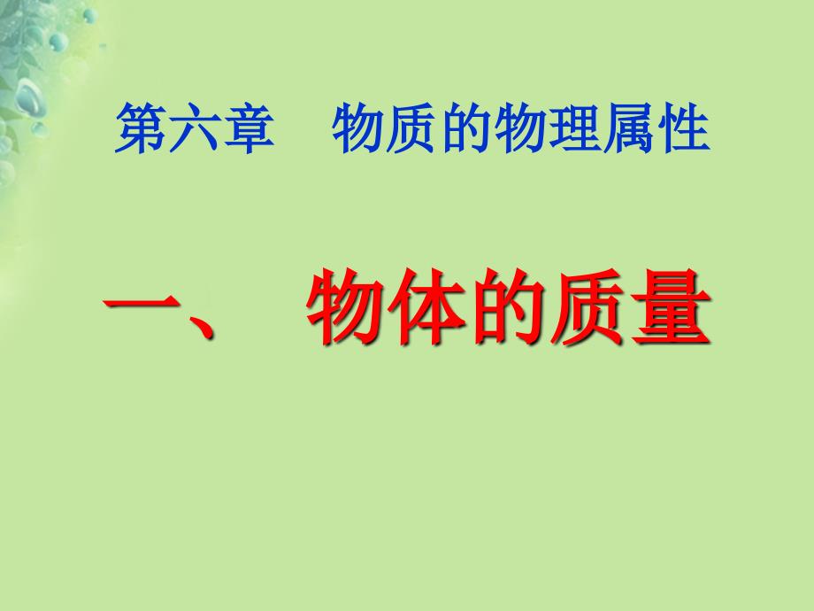 江苏省淮安市八年级物理下册6.1物体的质量（新版）苏科版_第1页